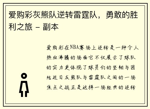 爱购彩灰熊队逆转雷霆队，勇敢的胜利之旅 - 副本