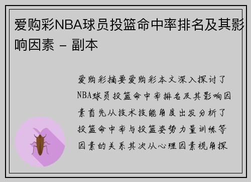 爱购彩NBA球员投篮命中率排名及其影响因素 - 副本