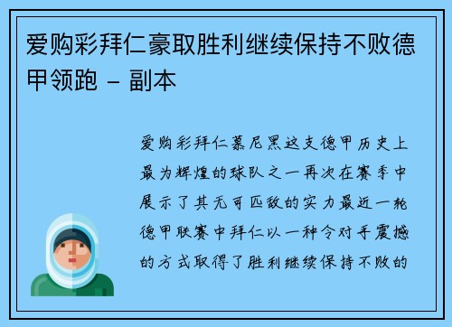 爱购彩拜仁豪取胜利继续保持不败德甲领跑 - 副本