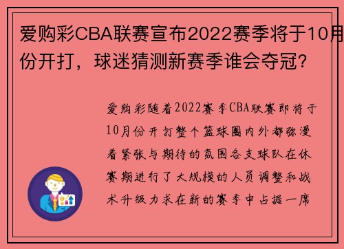 爱购彩CBA联赛宣布2022赛季将于10月份开打，球迷猜测新赛季谁会夺冠？ - 副本 - 副本