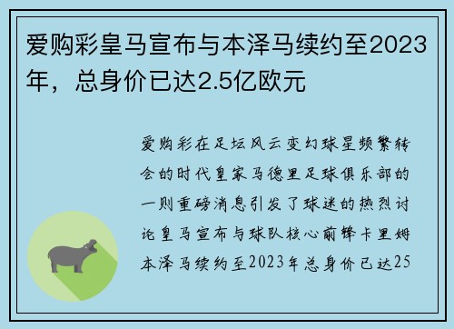 爱购彩皇马宣布与本泽马续约至2023年，总身价已达2.5亿欧元