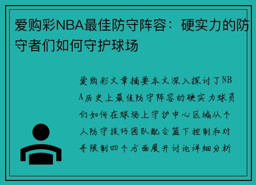 爱购彩NBA最佳防守阵容：硬实力的防守者们如何守护球场