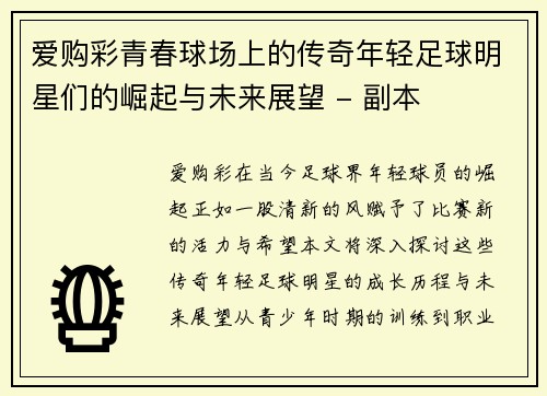 爱购彩青春球场上的传奇年轻足球明星们的崛起与未来展望 - 副本