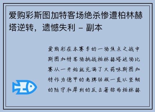 爱购彩斯图加特客场绝杀惨遭柏林赫塔逆转，遗憾失利 - 副本