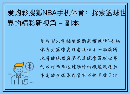 爱购彩搜狐NBA手机体育：探索篮球世界的精彩新视角 - 副本