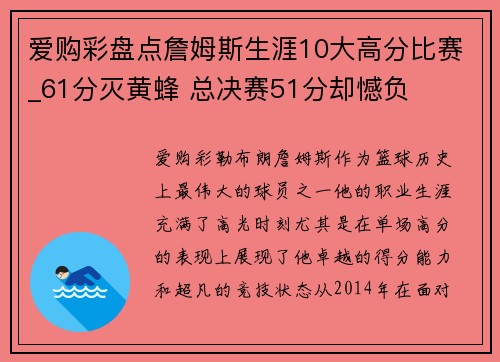 爱购彩盘点詹姆斯生涯10大高分比赛_61分灭黄蜂 总决赛51分却憾负