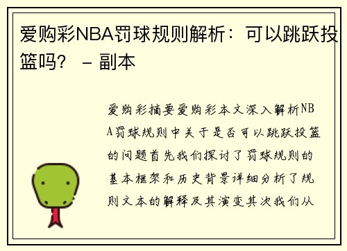 爱购彩NBA罚球规则解析：可以跳跃投篮吗？ - 副本