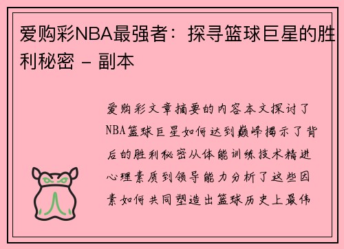 爱购彩NBA最强者：探寻篮球巨星的胜利秘密 - 副本