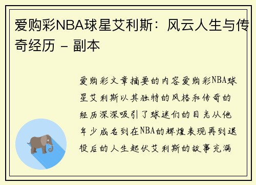 爱购彩NBA球星艾利斯：风云人生与传奇经历 - 副本