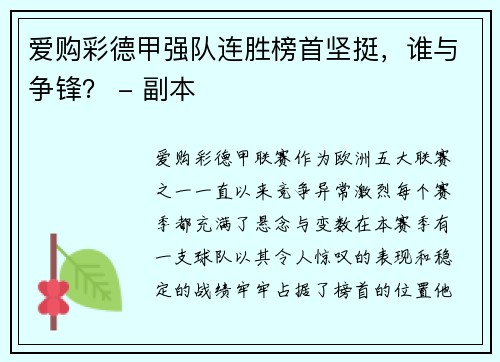 爱购彩德甲强队连胜榜首坚挺，谁与争锋？ - 副本