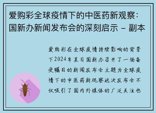 爱购彩全球疫情下的中医药新观察：国新办新闻发布会的深刻启示 - 副本